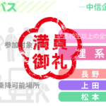 【０円バス】9月3日(火)運行便―理系対象―