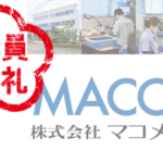 【参加特典1万円分進呈】9/13(金)　(株)マコメ研究所　会社説明会・工場見学【長野会場】