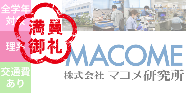 【参加特典1万円分進呈】9/13(金)　(株)マコメ研究所　会社説明会・工場見学【長野会場】