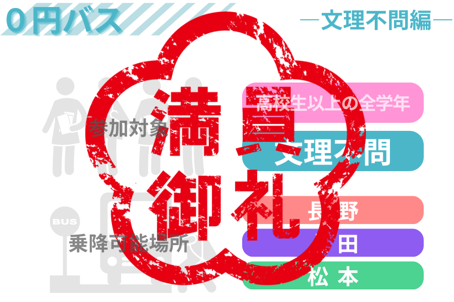 【０円バス】9月19日(木)運行便―文理不問―